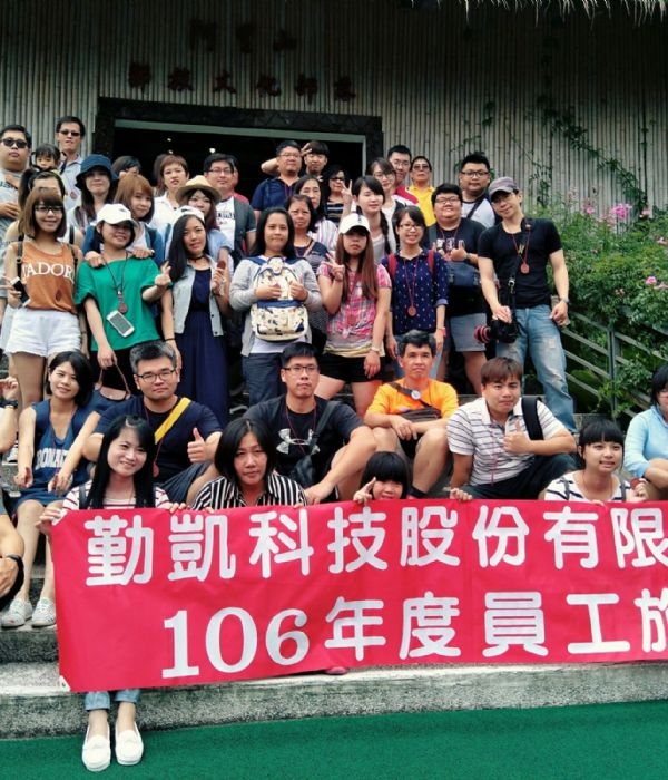 106年員工旅遊
